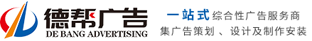 廣州市德幫廣告設(shè)計(jì)有限公司